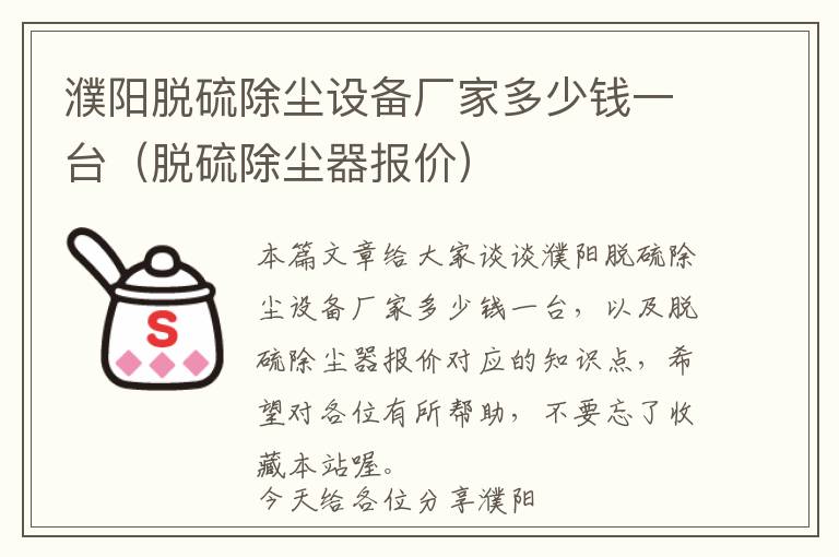 濮阳脱硫除尘设备厂家多少钱一台（脱硫除尘器报价）