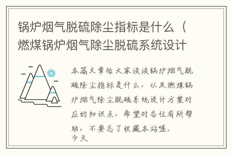 锅炉烟气脱硫除尘指标是什么（燃煤锅炉烟气除尘脱硫系统设计方案）