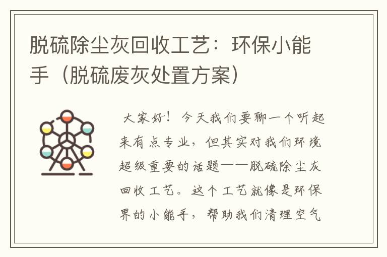 脱硫除尘灰回收工艺：环保小能手（脱硫废灰处置方案）