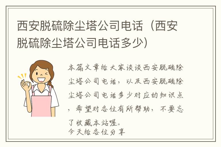 西安脱硫除尘塔公司电话（西安脱硫除尘塔公司电话多少）