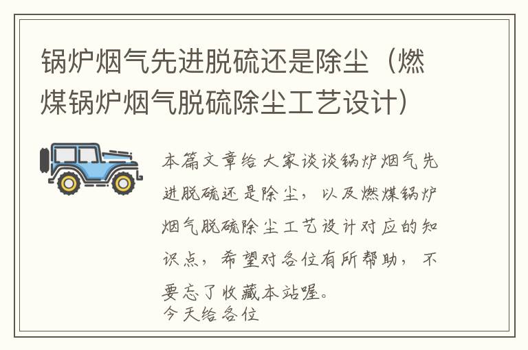 锅炉烟气先进脱硫还是除尘（燃煤锅炉烟气脱硫除尘工艺设计）