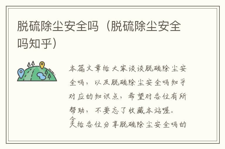 脱硫除尘安全吗（脱硫除尘安全吗知乎）