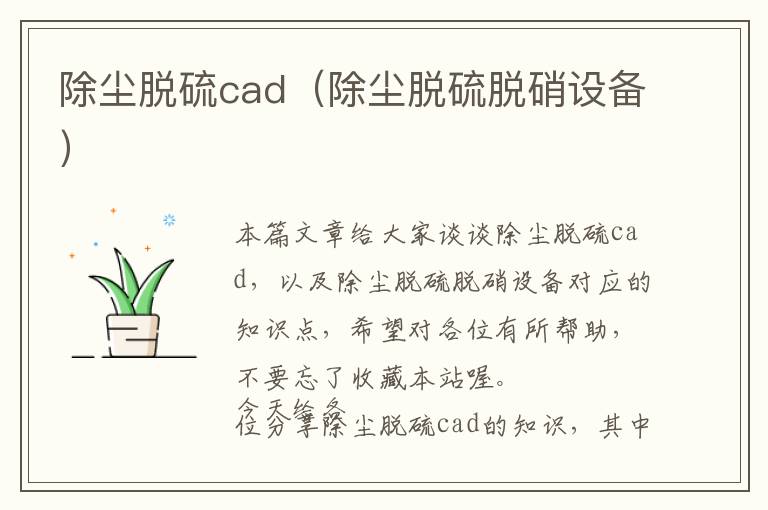 除尘脱硫cad（除尘脱硫脱硝设备）