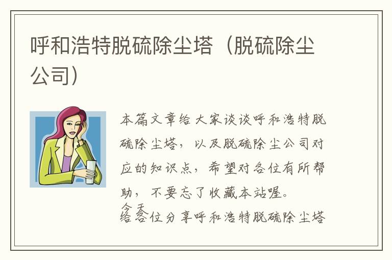 呼和浩特脱硫除尘塔（脱硫除尘公司）