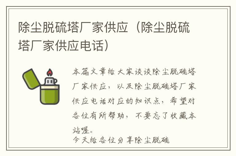 除尘脱硫塔厂家供应（除尘脱硫塔厂家供应电话）