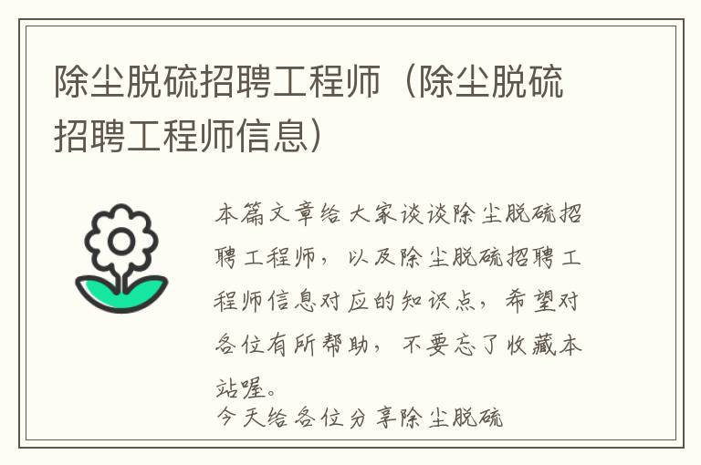 除尘脱硫招聘工程师（除尘脱硫招聘工程师信息）