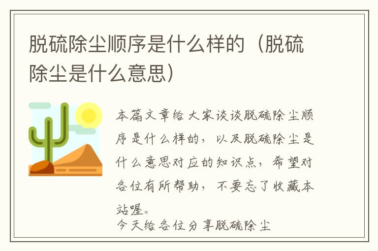 脱硫除尘顺序是什么样的（脱硫除尘是什么意思）