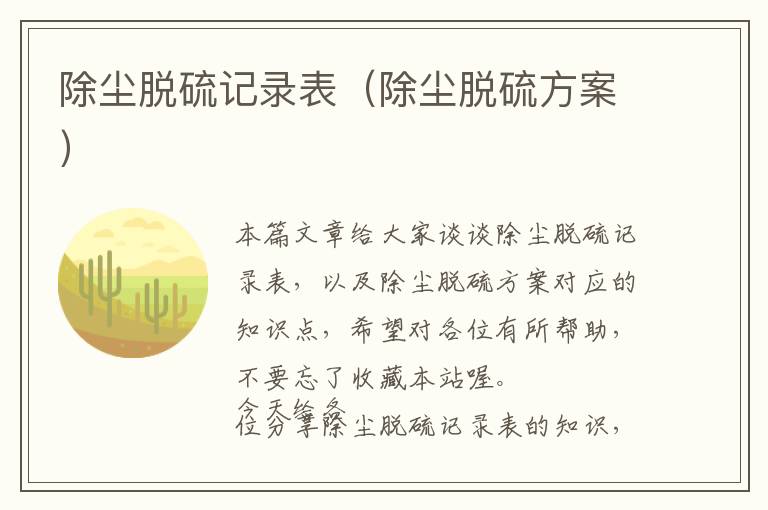 除尘脱硫记录表（除尘脱硫方案）