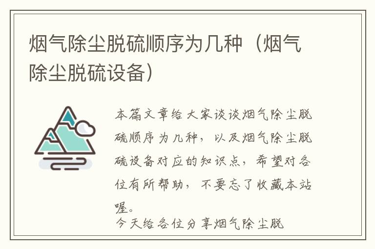 烟气除尘脱硫顺序为几种（烟气除尘脱硫设备）