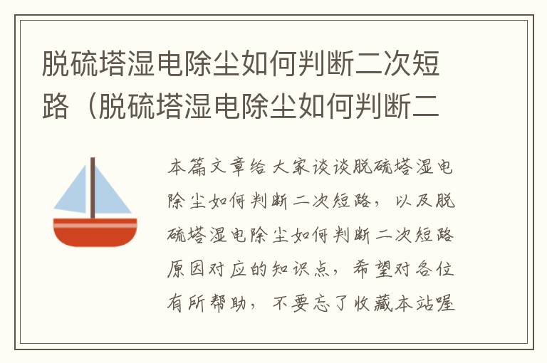 脱硫塔湿电除尘如何判断二次短路（脱硫塔湿电除尘如何判断二次短路原因）