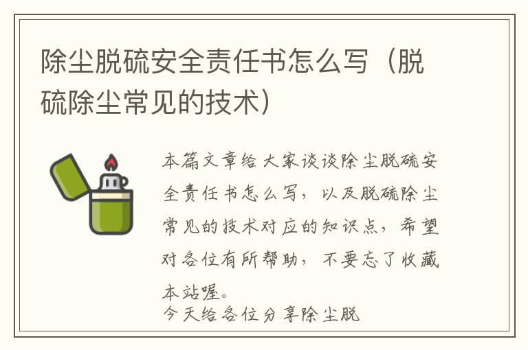 除尘脱硫安全责任书怎么写（脱硫除尘常见的技术）