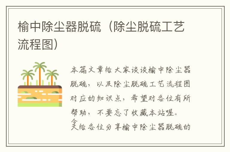 榆中除尘器脱硫（除尘脱硫工艺流程图）