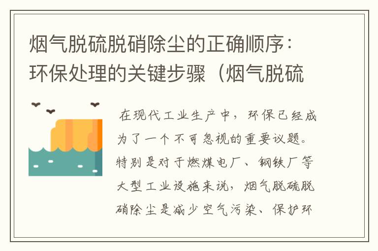 烟气脱硫脱硝除尘的正确顺序：环保处理的关键步骤（烟气脱硫脱硝除尘的正确顺序是什么）