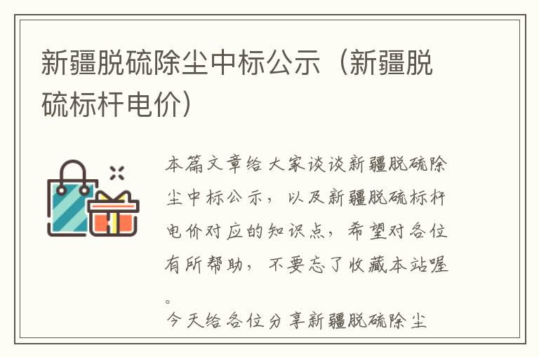 新疆脱硫除尘中标公示（新疆脱硫标杆电价）