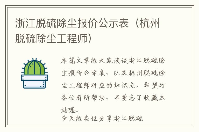 浙江脱硫除尘报价公示表（杭州脱硫除尘工程师）