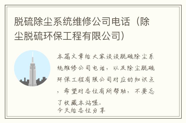 脱硫除尘系统维修公司电话（除尘脱硫环保工程有限公司）