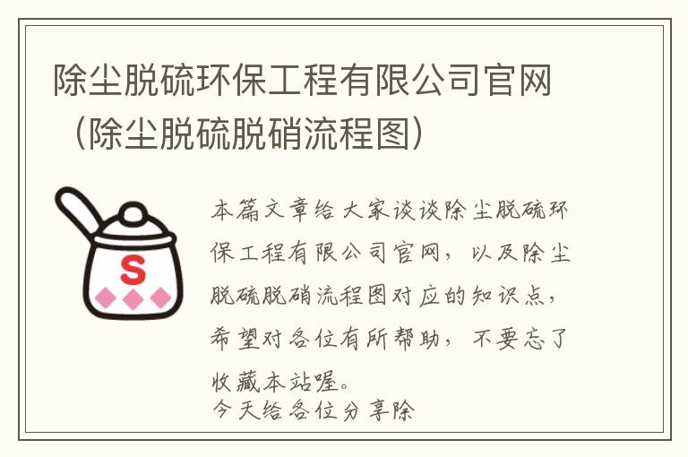 除尘脱硫环保工程有限公司官网（除尘脱硫脱硝流程图）