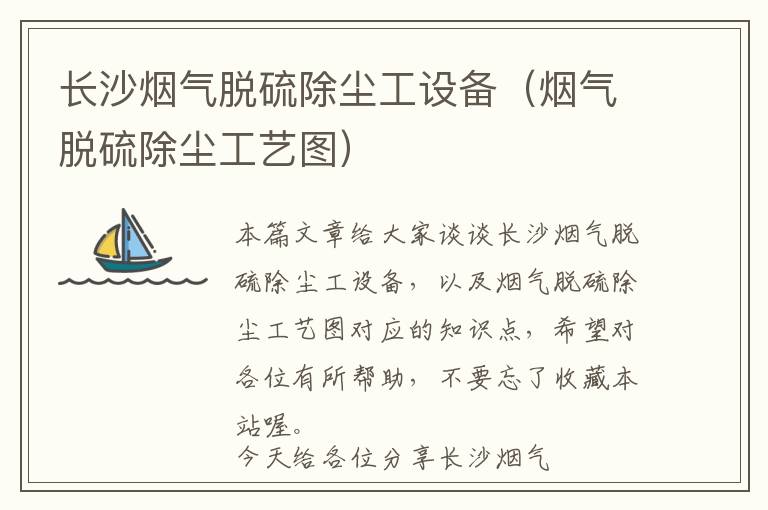 长沙烟气脱硫除尘工设备（烟气脱硫除尘工艺图）