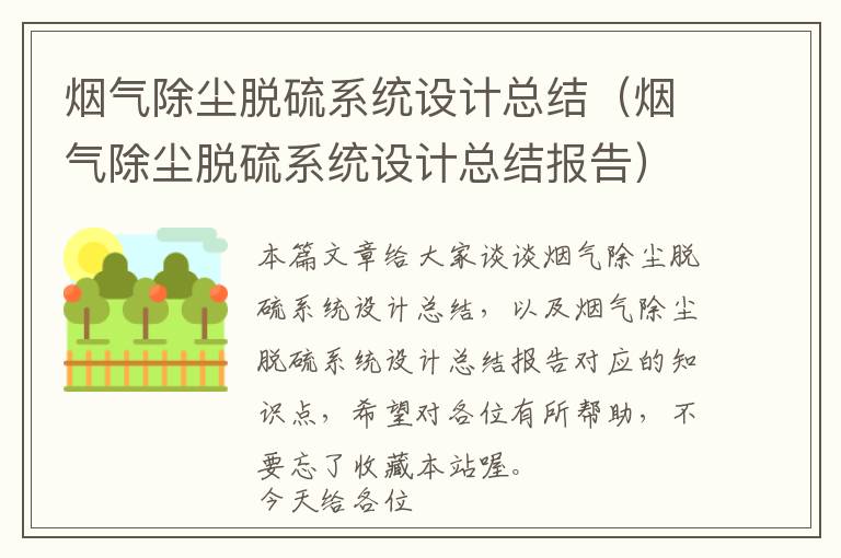 烟气除尘脱硫系统设计总结（烟气除尘脱硫系统设计总结报告）