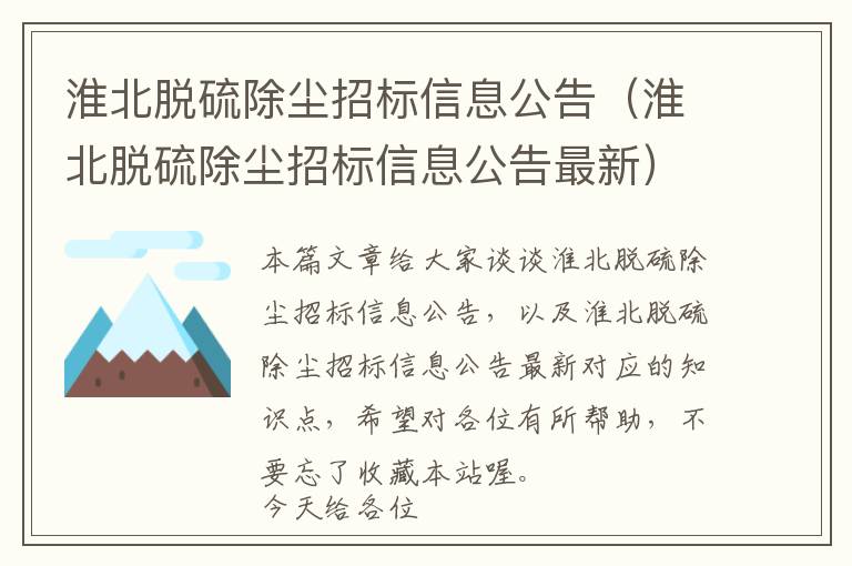 淮北脱硫除尘招标信息公告（淮北脱硫除尘招标信息公告最新）