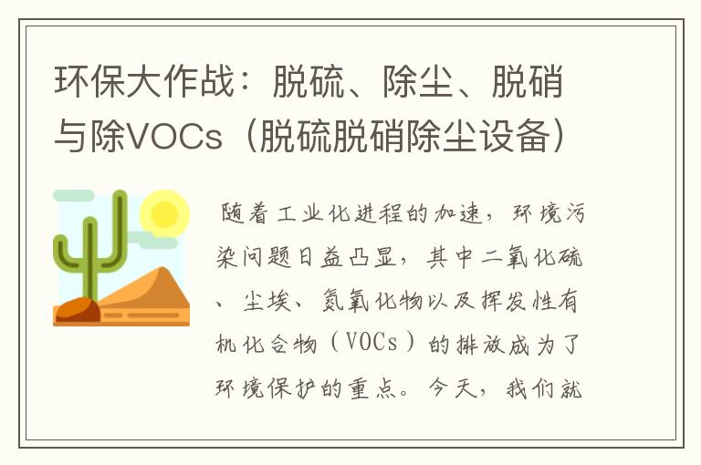 环保大作战：脱硫、除尘、脱硝与除VOCs（脱硫脱硝除尘设备）