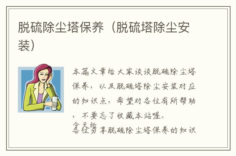 脱硫除尘塔保养（脱硫塔除尘安装）