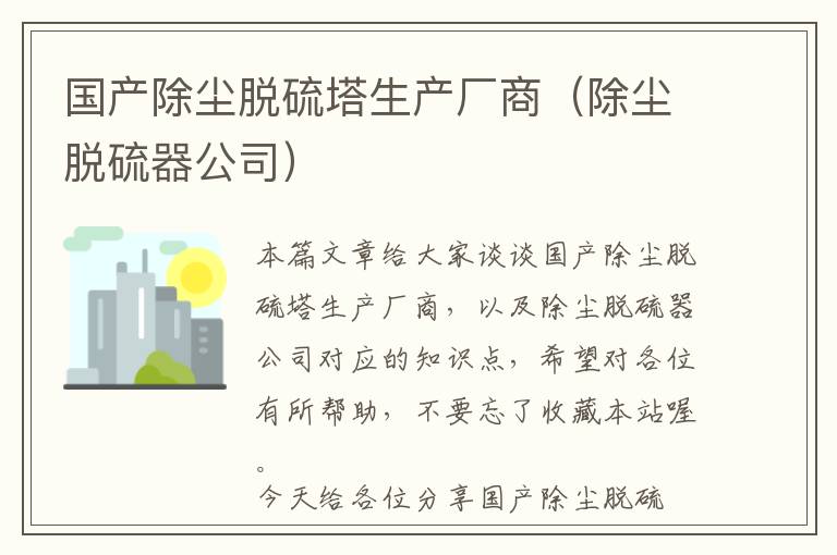 国产除尘脱硫塔生产厂商（除尘脱硫器公司）