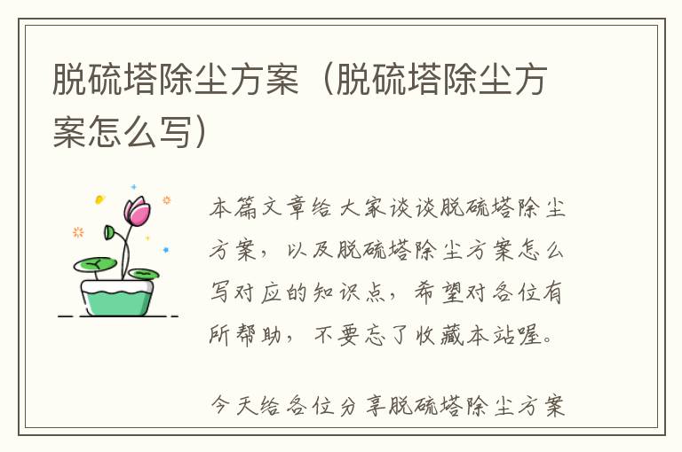 脱硫塔除尘方案（脱硫塔除尘方案怎么写）