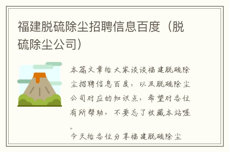 福建脱硫除尘招聘信息百度（脱硫除尘公司）