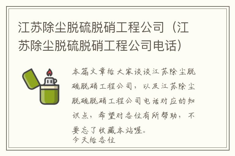 江苏除尘脱硫脱硝工程公司（江苏除尘脱硫脱硝工程公司电话）