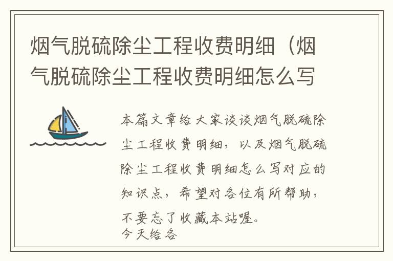 烟气脱硫除尘工程收费明细（烟气脱硫除尘工程收费明细怎么写）