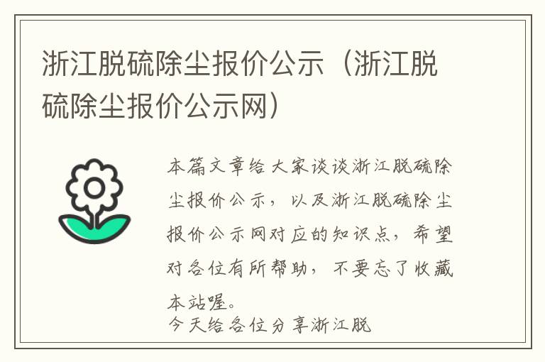 浙江脱硫除尘报价公示（浙江脱硫除尘报价公示网）