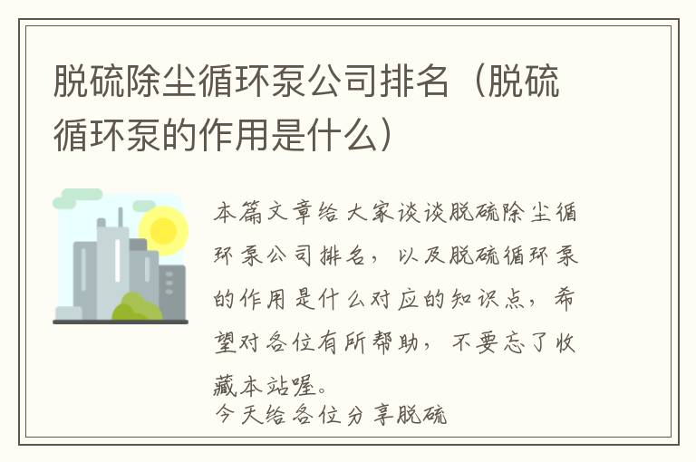 脱硫除尘循环泵公司排名（脱硫循环泵的作用是什么）