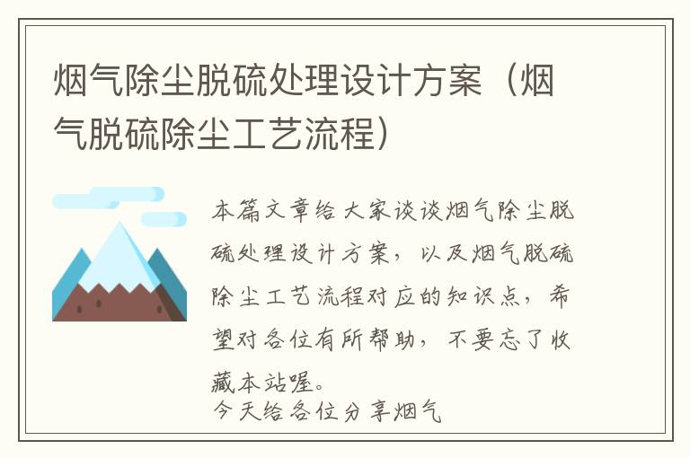 烟气除尘脱硫处理设计方案（烟气脱硫除尘工艺流程）