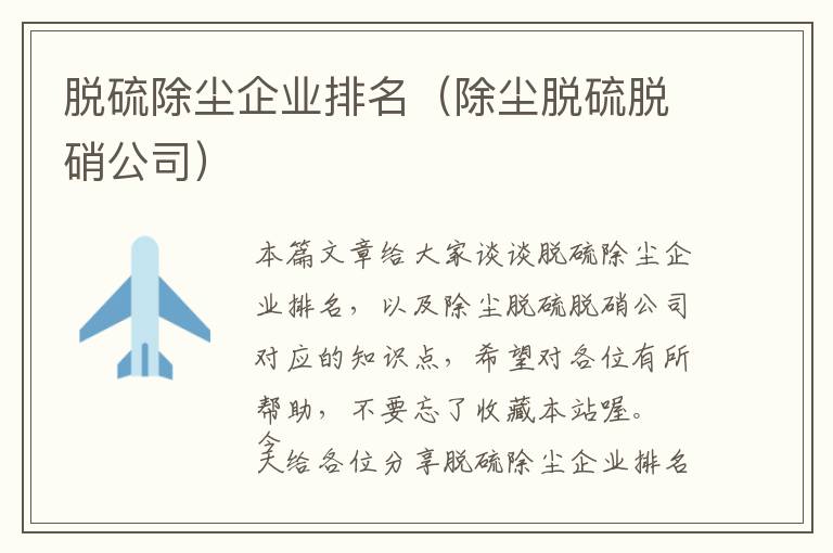 脱硫除尘企业排名（除尘脱硫脱硝公司）