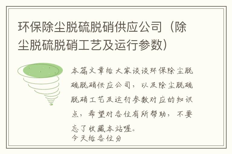 环保除尘脱硫脱硝供应公司（除尘脱硫脱硝工艺及运行参数）