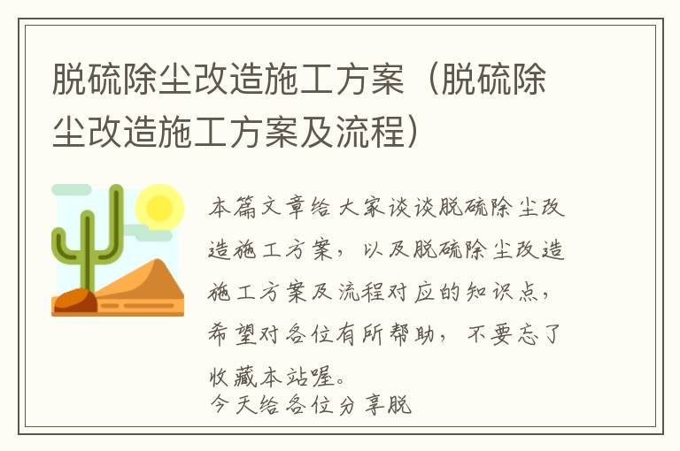 脱硫除尘改造施工方案（脱硫除尘改造施工方案及流程）