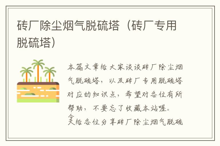 砖厂除尘烟气脱硫塔（砖厂专用脱硫塔）