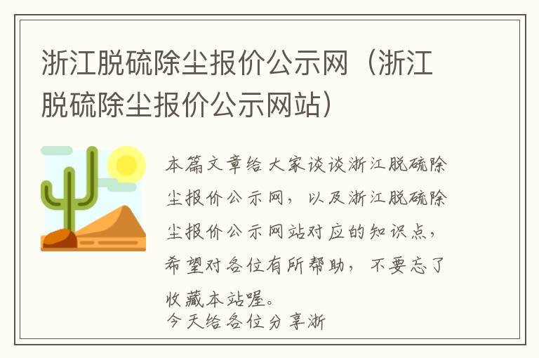 浙江脱硫除尘报价公示网（浙江脱硫除尘报价公示网站）