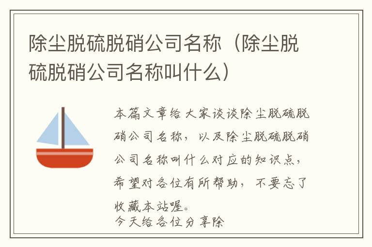 除尘脱硫脱硝公司名称（除尘脱硫脱硝公司名称叫什么）