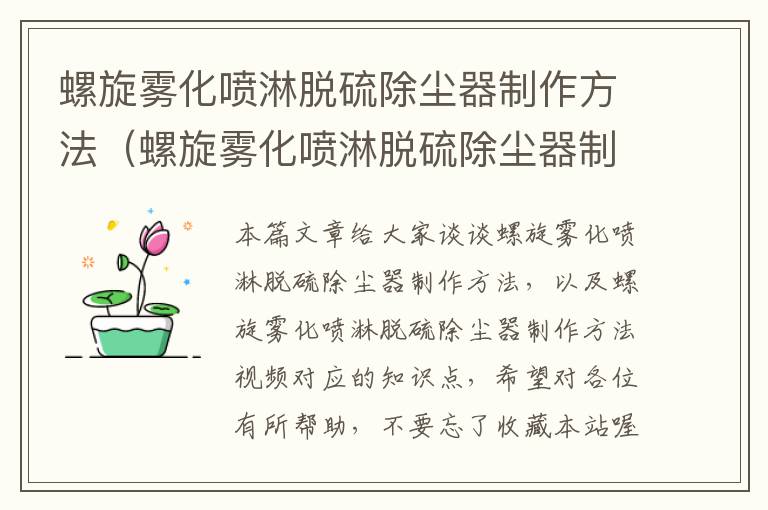 螺旋雾化喷淋脱硫除尘器制作方法（螺旋雾化喷淋脱硫除尘器制作方法视频）