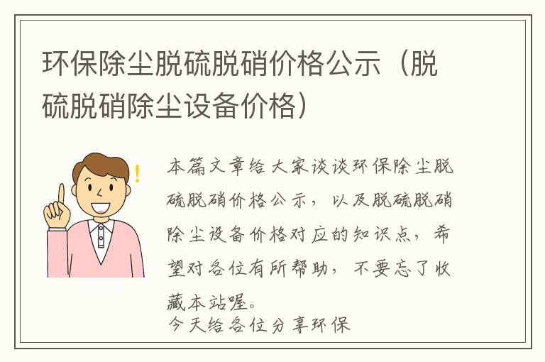 环保除尘脱硫脱硝价格公示（脱硫脱硝除尘设备价格）