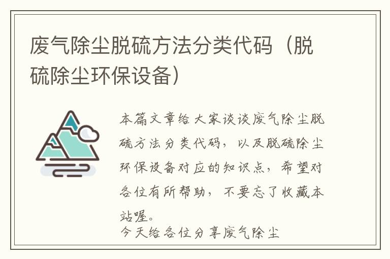 废气除尘脱硫方法分类代码（脱硫除尘环保设备）