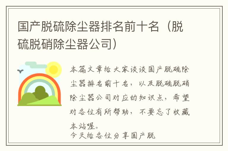 国产脱硫除尘器排名前十名（脱硫脱硝除尘器公司）