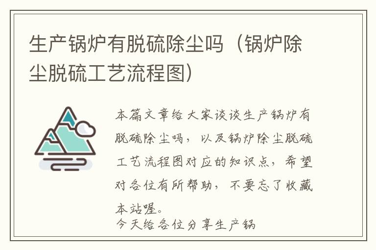 生产锅炉有脱硫除尘吗（锅炉除尘脱硫工艺流程图）