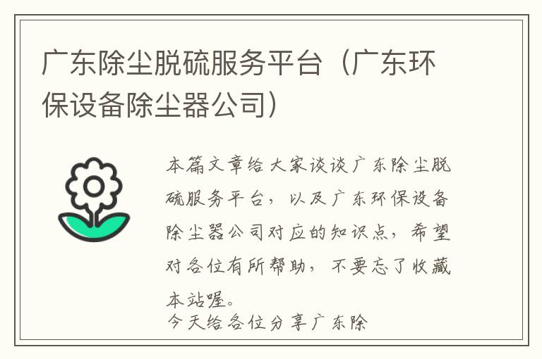 广东除尘脱硫服务平台（广东环保设备除尘器公司）