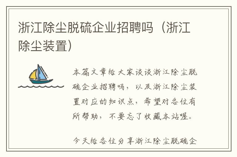 浙江除尘脱硫企业招聘吗（浙江除尘装置）