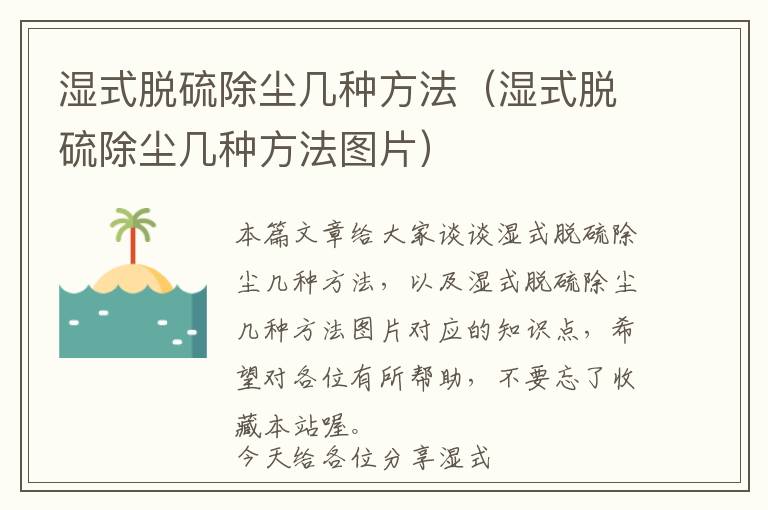 湿式脱硫除尘几种方法（湿式脱硫除尘几种方法图片）