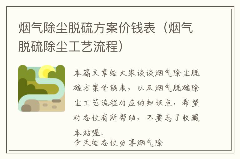 烟气除尘脱硫方案价钱表（烟气脱硫除尘工艺流程）