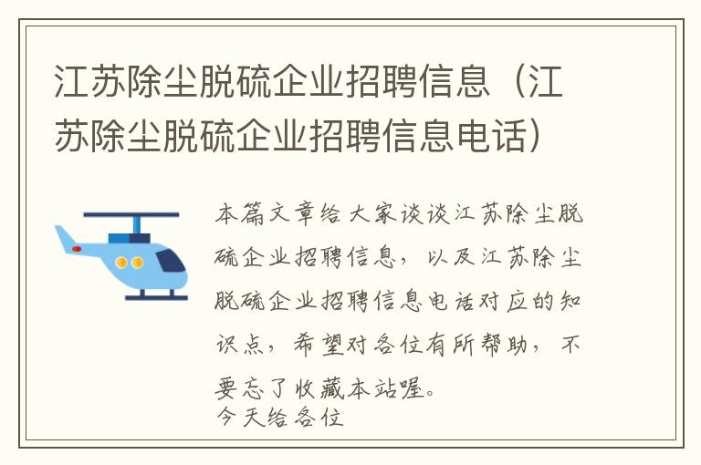 江苏除尘脱硫企业招聘信息（江苏除尘脱硫企业招聘信息电话）